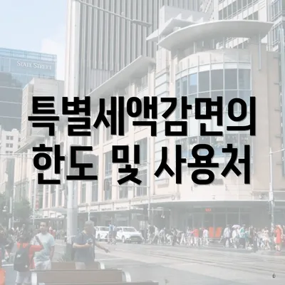 특별세액감면의 한도 및 사용처
