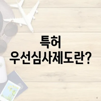 특허 우선심사제도란?