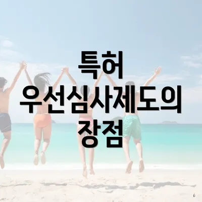 특허 우선심사제도의 장점