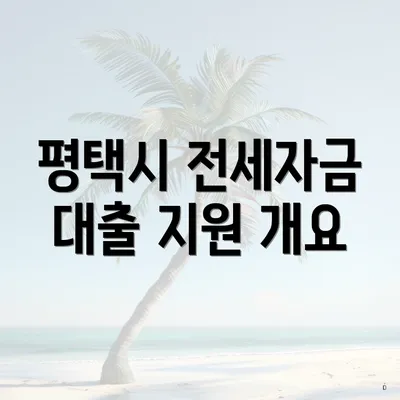 평택시 전세자금 대출 지원 개요