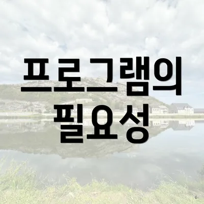 프로그램의 필요성