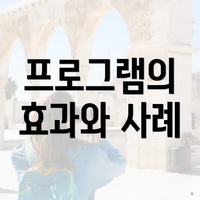 프로그램의 효과와 사례