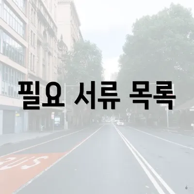 필요 서류 목록