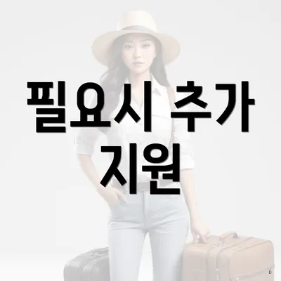필요시 추가 지원