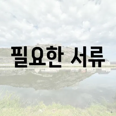 필요한 서류