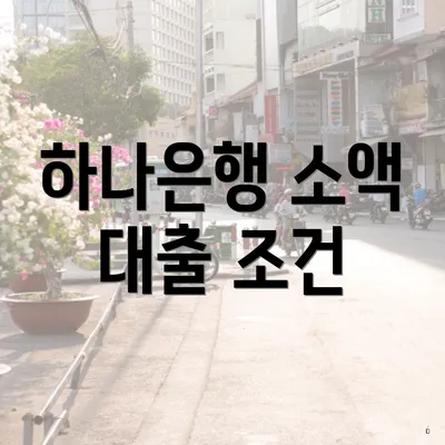 하나은행 소액 대출 조건