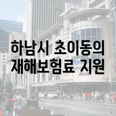 하남시 초이동의 재해보험료 지원