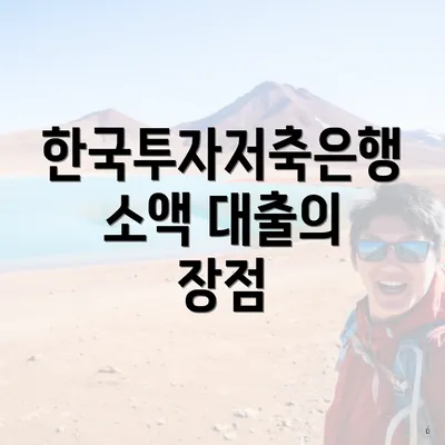 한국투자저축은행 소액 대출의 장점