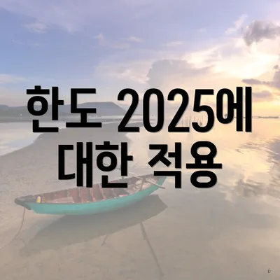 한도 2025에 대한 적용