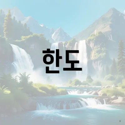 한도