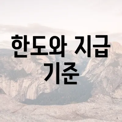 한도와 지급 기준