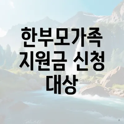 한부모가족 지원금 신청 대상