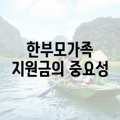 한부모가족 지원금의 중요성