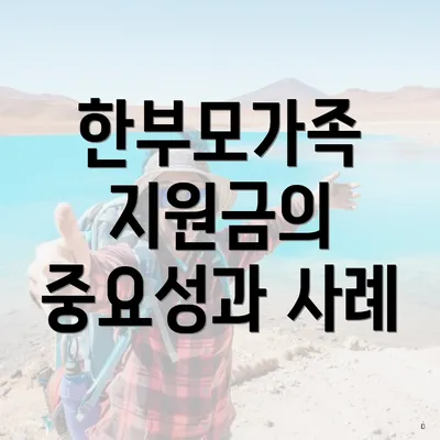 한부모가족 지원금의 중요성과 사례