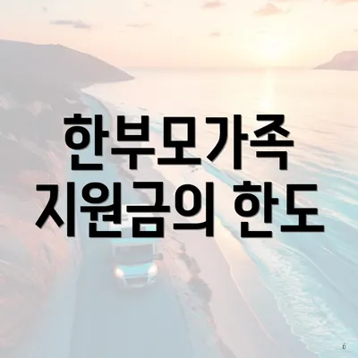 한부모가족 지원금의 한도