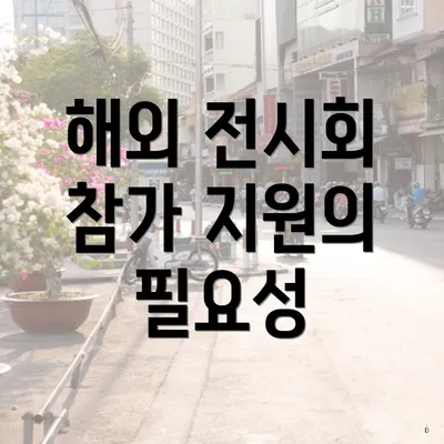 해외 전시회 참가 지원의 필요성