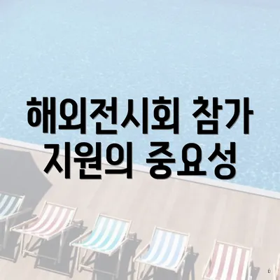 해외전시회 참가 지원의 중요성