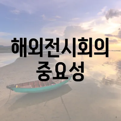 해외전시회의 중요성