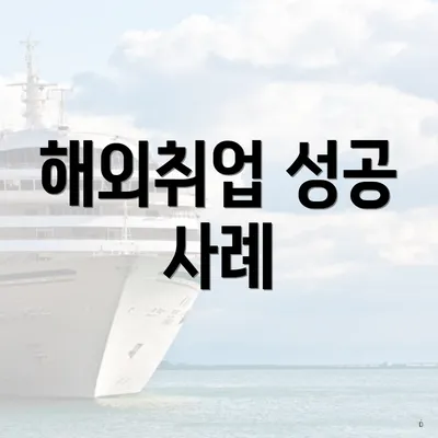 해외취업 성공 사례