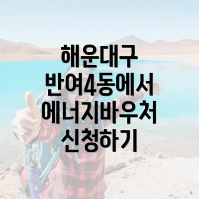 해운대구 반여4동에서 에너지바우처 신청하기