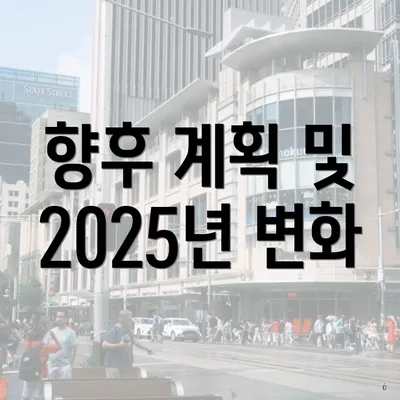 향후 계획 및 2025년 변화