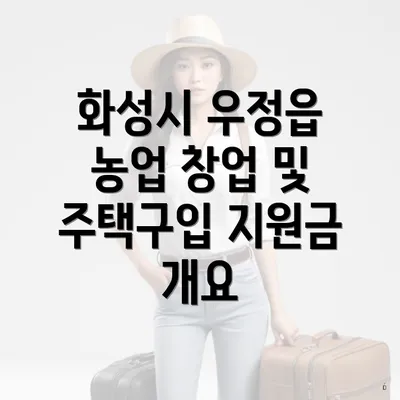 화성시 우정읍 농업 창업 및 주택구입 지원금 개요