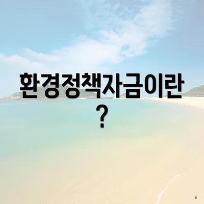환경정책자금이란?