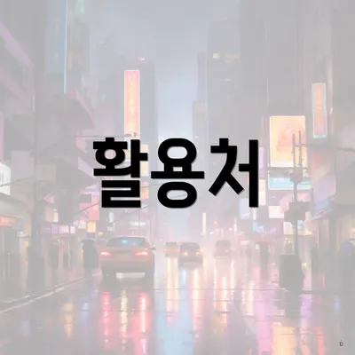 활용처
