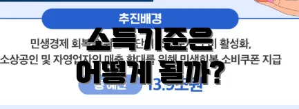 소득기준은 어떻게 될까?