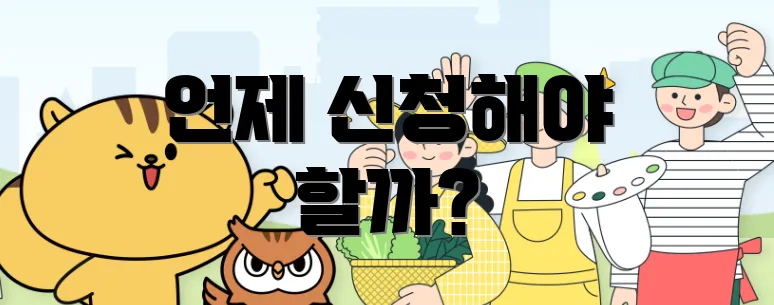 언제 신청해야 할까?