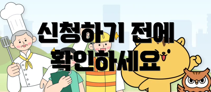 신청하기 전에 확인하세요