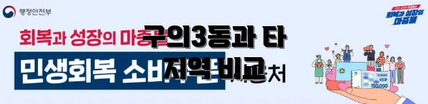 구의3동과 타 지역 비교