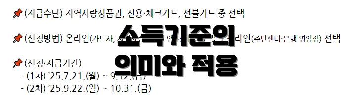 소득기준의 의미와 적용