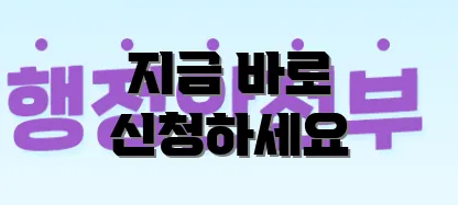 지금 바로 신청하세요