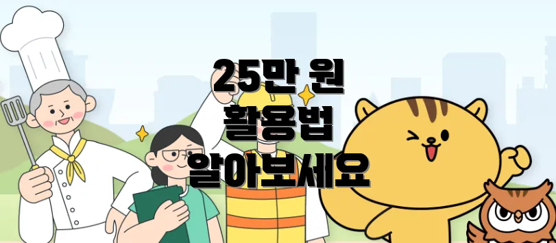 25만 원 활용법 알아보세요