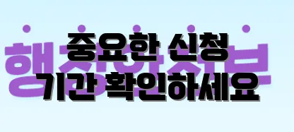 중요한 신청 기간 확인하세요