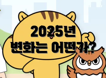 2025년 변화는 어떤가?