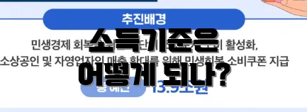 소득기준은 어떻게 되나?