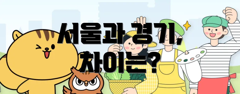 서울과 경기, 차이는?