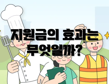 지원금의 효과는 무엇일까?