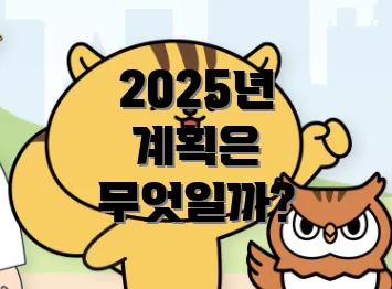 2025년 계획은 무엇일까?