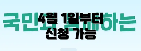 4월 1일부터 신청 가능