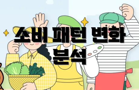 소비 패턴 변화 분석