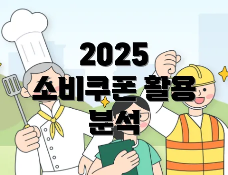 2025 소비쿠폰 활용 분석