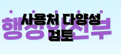 사용처 다양성 검토