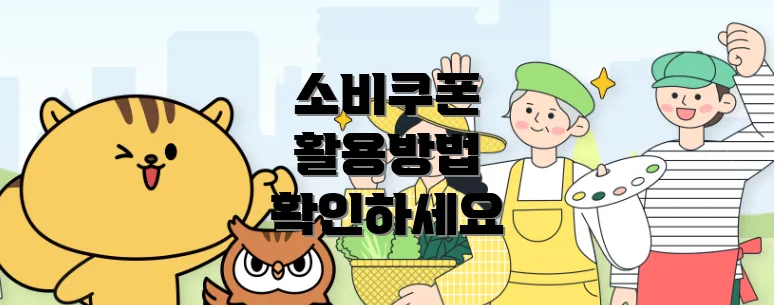 소비쿠폰 활용방법 확인하세요