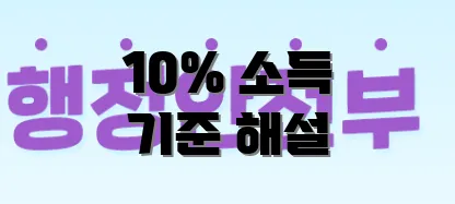 10% 소득 기준 해설
