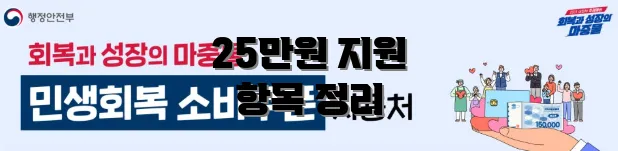 25만원 지원 항목 정리