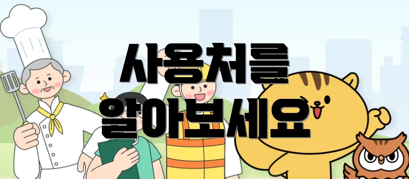 사용처를 알아보세요