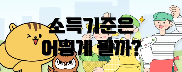 소득기준은 어떻게 될까?